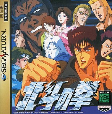 北斗の拳 セガサターン