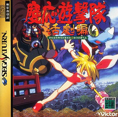 慶応遊撃隊 活劇編 セガサターン