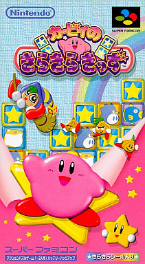 カービィのきらきらきっず スーパーファミコン