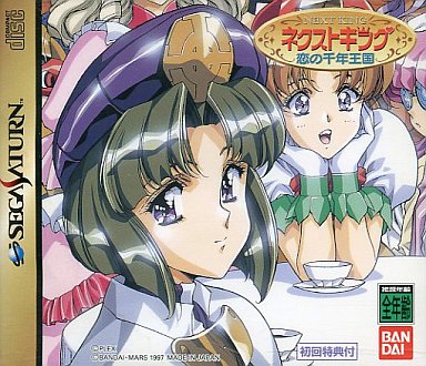 ネクストキング 恋の千年王国 初回限定版 セガサターン