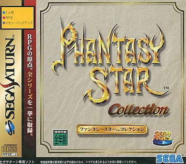 セガエイジス ファンタシースターコレクション セガサターン