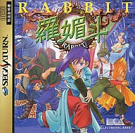 羅媚斗 セガサターン