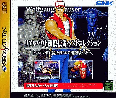 リアルバウト餓狼伝説 ベストコレクション セガサターン
