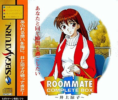 ルームメイト 〜井上涼子〜 コンプリートボックス セガサターン