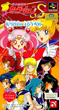 美少女戦士セーラームーンS 場外乱闘!? 主役争奪戦 スーパーファミコン