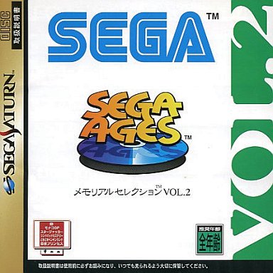 セガエイジス メモリアルセレクション 2 セガサターン
