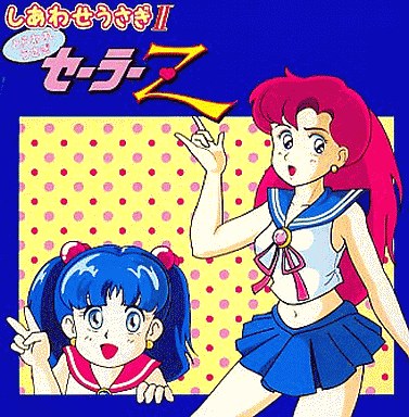 しあわせうさぎII とらわれうさぎ セーラーZ PCエンジンスーパーCD