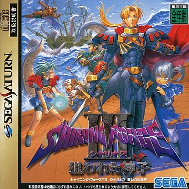 シャイニングフォース 3 シナリオ 2 狙われた神子 セガサターン