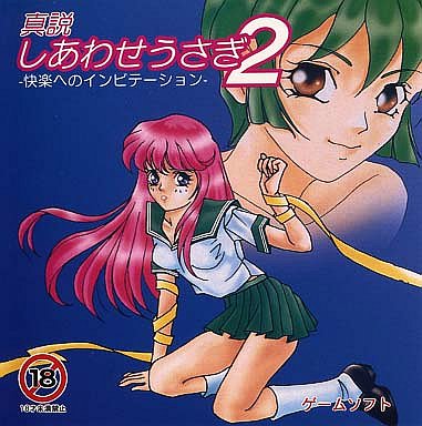 真説しあわせうさぎ2快楽へのインビテーション PCエンジンスーパーCD