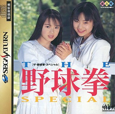 THE 野球拳スペシャル 〜今夜は12回戦〜 セガサターン