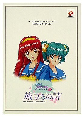 ときめきメモリアル ドラマシリーズ Vol.3 旅立ちの詩 スペシャルBOX セガサターン