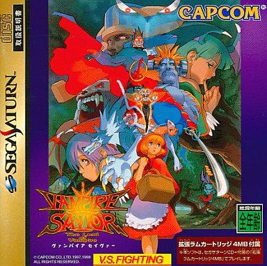 ヴァンパイアセイヴァー 拡張RAMカートリッジ 4MB 付 セガサターン