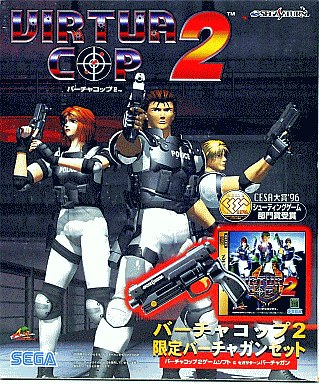バーチャコップ 2 限定バーチャガンセット セガサターン