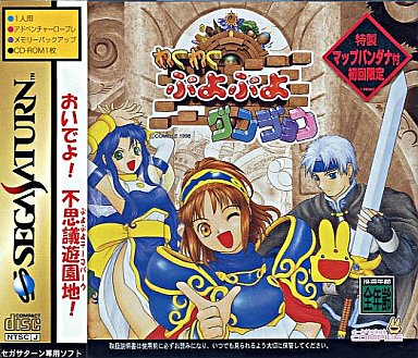 わくわくぷよぷよダンジョン 初回限定版 特製マップバンダナ付 セガサターン