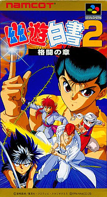 幽遊白書2 格闘の章 スーパーファミコン