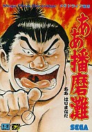 ああ播磨灘 メガドライブ