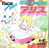 不思議の夢のアリス PCエンジンHuカード