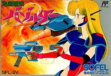 地底戦空バゾルダー ファミコン