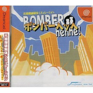 ボンバーヘッヘ ドリームキャスト
