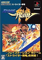カプコンゲームブックス ストライダー飛竜 プレイステーション