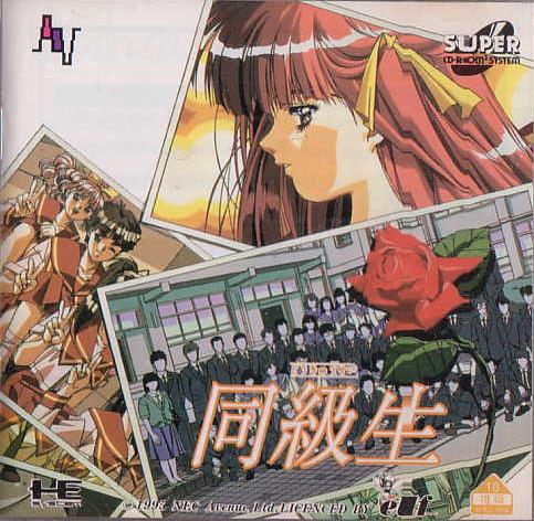 同級生 PCエンジンスーパーCD