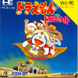 ドラえもん のび太のドラビアンナイト PCエンジンHuカード
