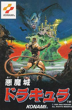 悪魔城ドラキュラ ファミコン