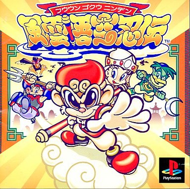風雲悟空忍伝 プレイステーション
