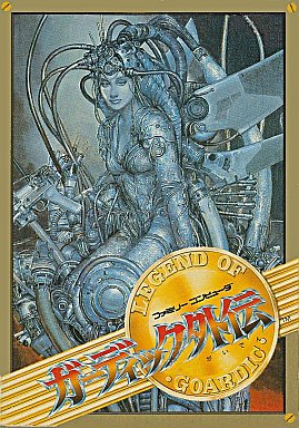ガーディック外伝 ファミコン