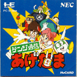 ゲンジ通信あげだま PCエンジンHuカード
