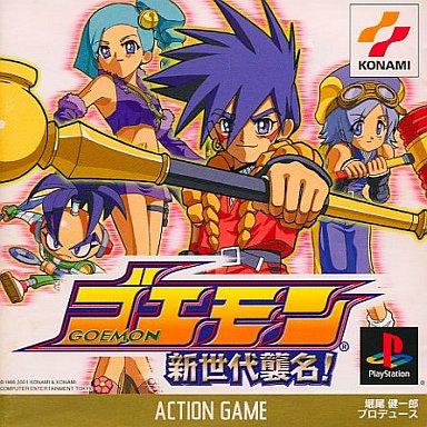 ゴエモン新世代襲名! プレイステーション