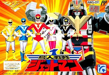 鳥人戦隊ジェットマン ファミコン