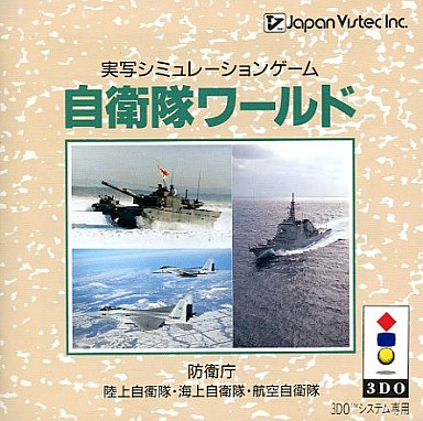 自衛隊ワールド 3DO