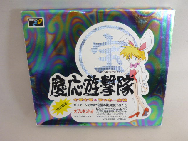 慶応遊撃隊 キラキララッキー宝箱パッケージ仕様 メガCD