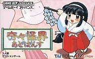 奇々怪界あどばんす ゲームボーイアドバンス