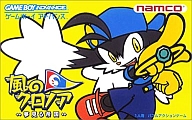 風のクロノア〜夢見る帝国〜 ゲームボーイアドバンス