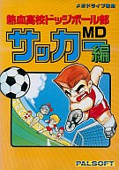 熱血高校ドッジボール部サッカー編MD メガドライブ