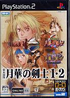 幕末浪漫 月華の剣士1・2 プレイステーション2