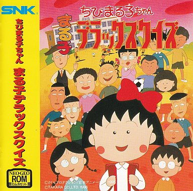 ちびまる子ちゃん まる子デラックスクイズ ネオジオROM