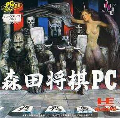 森田将棋PC PCエンジンHuカード