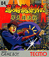 忍者龍剣伝 摩天楼決戦 ゲームボーイ