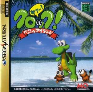 クロック!パウパウアイランド セガサターン