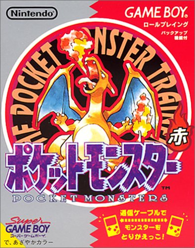 ポケットモンスター 赤 ゲームボーイ