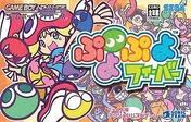 ぷよぷよフィーバー ゲームボーイアドバンス