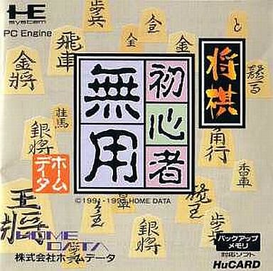 将棋 初心者無用 PCエンジンHuカード
