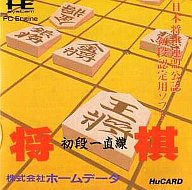将棋 初段一直線 PCエンジンHuカード