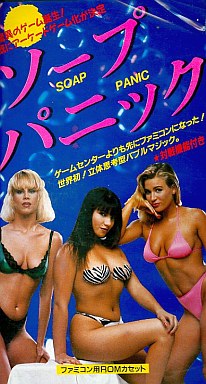 ソープパニック 18歳以上対象 ファミコン