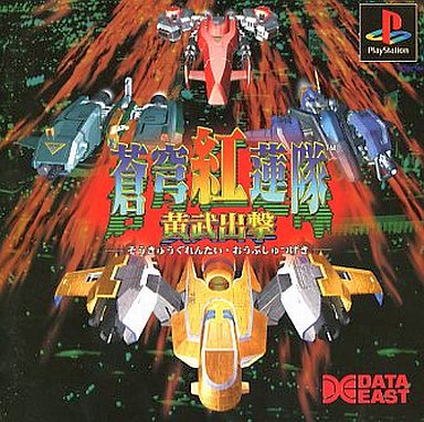 蒼穹紅蓮隊 黄武出撃 プレイステーション