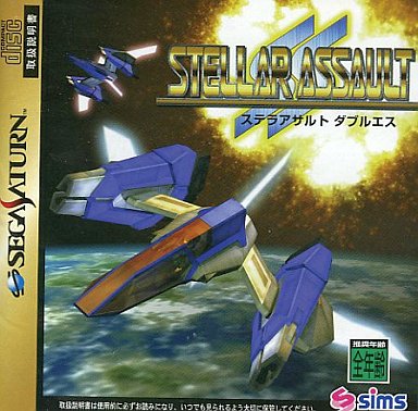 ステラアサルトSS ダブルエス セガサターン