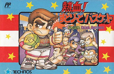 熱血すとりーとバスケット -がんばれDUNK HEROES- ファミコン